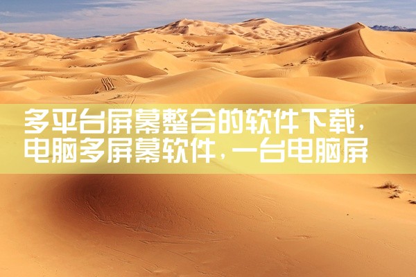 多平台屏幕整合的软件下载