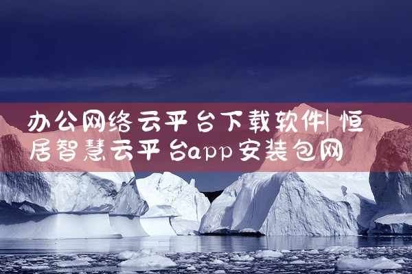 办公网络云平台下载软件