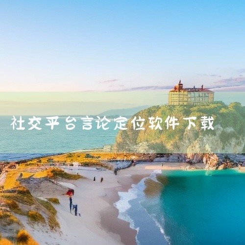 GPS定位发现新朋友：连信是一款可以根据GPS信息定位的软件。它利用手机的GPS功能，能够准确显示用户的位置信息，并根据这些信息发现附近的新朋友。用户可以通过浏览附近的人列表，选择感兴趣的人进行聊天和|