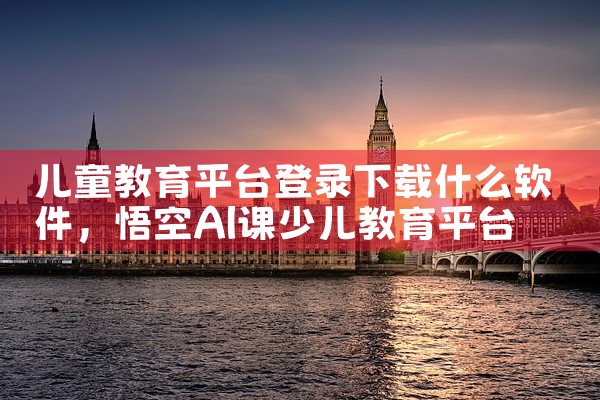 儿童教育平台登录下载什么软件