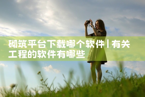 砌筑平台下载哪个软件