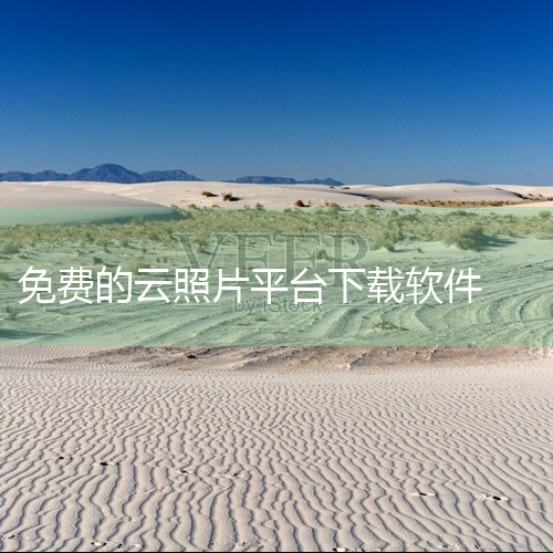 三、腾讯微云也是一款热门的云存储工具。它能为用户提供一定量的免费空间用于存储照片等文件。微云支持智能分类照片，例如按照人物、地点等维度自动归类，方便用户快速定位所需照片。用户可以通过手机端应用将相册中|