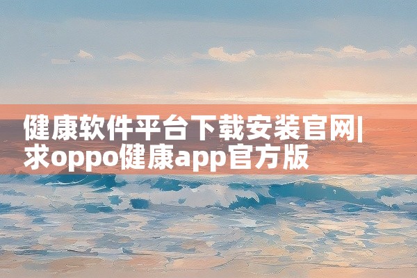 健康软件平台下载安装官网