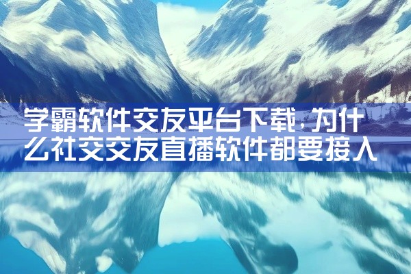学霸软件交友平台下载