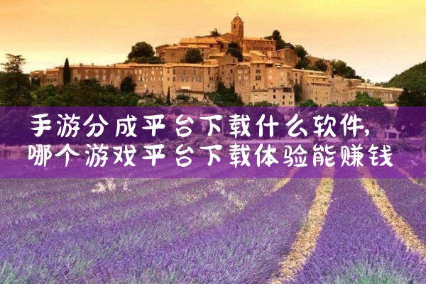 手游分成平台下载什么软件