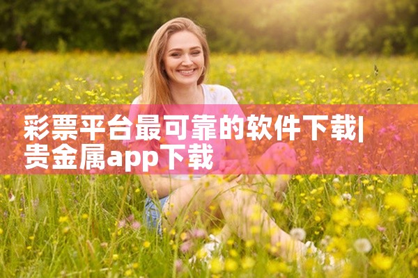 彩票平台最可靠的软件下载