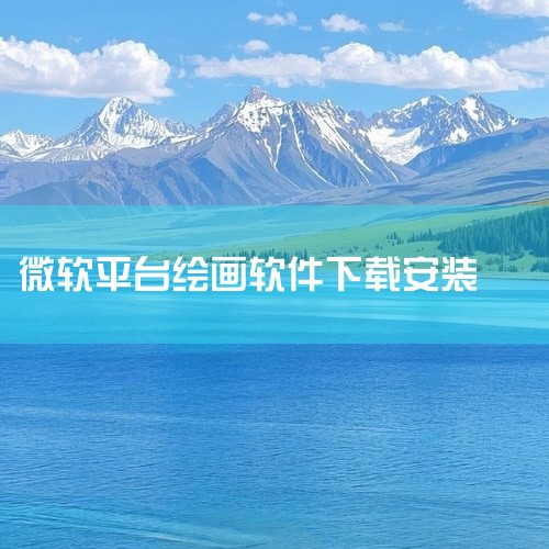 Visio软件是一款专业的绘图工具，广泛应用于各种场景，如流程图、组织结构图、网络图、项目管理图等。它提供了丰富的图形库和模板，能够帮助用户快速创建专业且美观的图表。使用Visio可以大大提高工作效率,