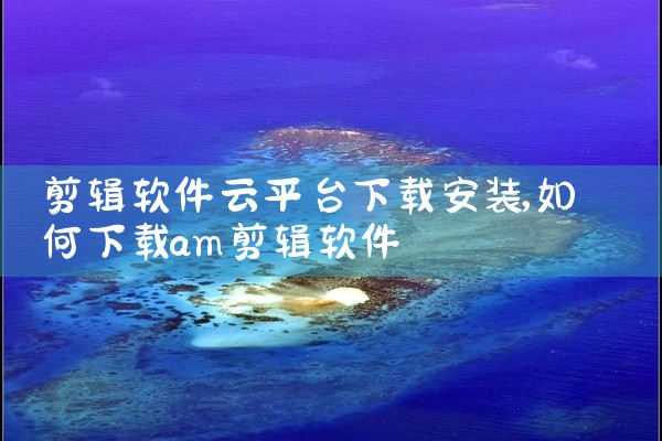 一、软件下载平台1. 官网：许多软件开发者会在自己的官方网站提供软件的下载。比如Adobe公司的各类设计软件，像Photoshop、Premiere等，都可以在Adobe官网获取正版软件安装包。这样能,