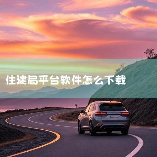 住建局平台app官方版是一款移动端智能应用,适配安卓、iOS双平台,主打住建局平台官方版相关的核心服务。核心功能覆盖场景化需求,提供便捷的操作体验,界面设计简洁直观,降低用户使用门槛。产品采用免费下载|