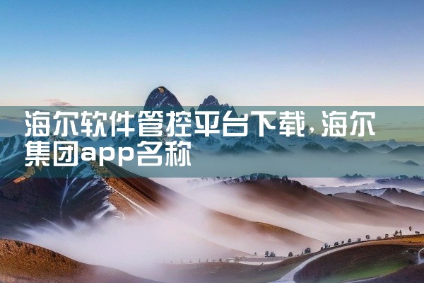 海尔软件管控平台下载