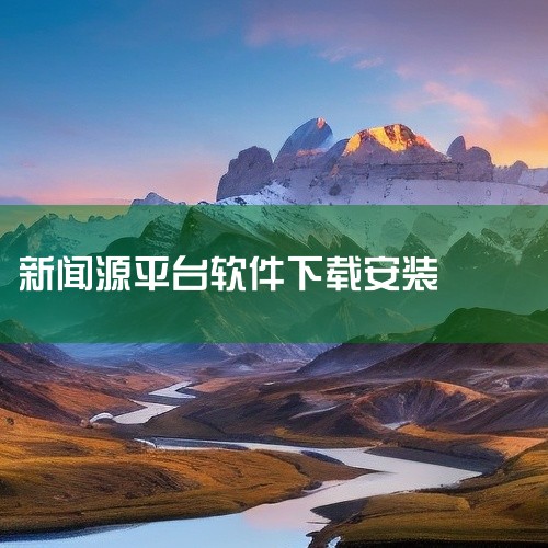3、保持与各大新闻机构和媒体平台的紧密联系，确保用户能够第一时间获取到最新的新闻报道和时事资讯。无论是国内外大事件，还是热门话题，都可以在鸿梅头条软件中得到及时的报道。4、提供了一个交互社区平台，用户,