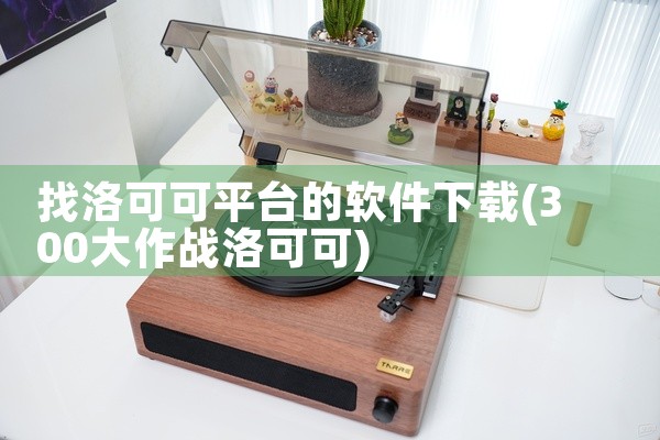 找洛可可平台的软件下载