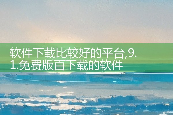 软件下载比较好的平台