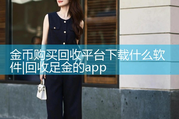 金币购买回收平台下载什么软件