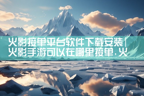 火影接单平台软件下载安装