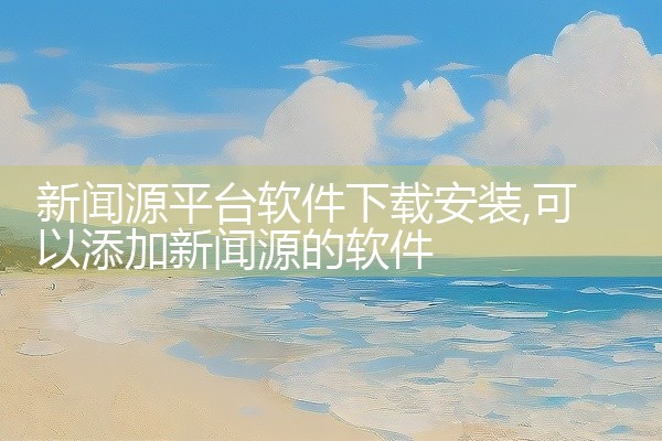 新闻源平台软件下载安装