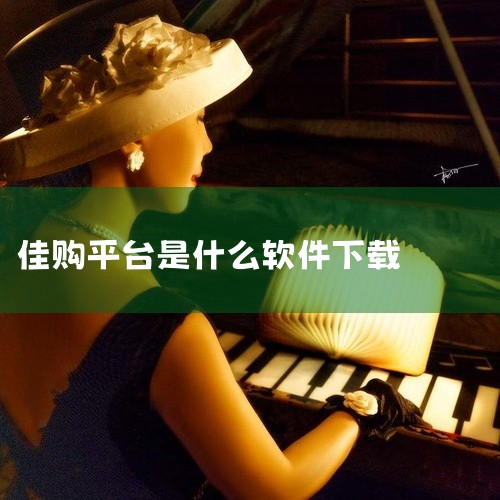 靠谱。根据查找相关资料可以知道：随佳购平台是惠州市华茂电子科技有限公司旗下的一款购物平台。并且截止到2022年8月15号，并没有随佳购平台的负面新闻。随佳购是国内领先的全场景导购平台为消费者提供三百六,