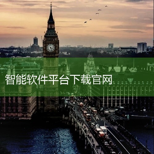 DeepSeek安卓版官网下载地址为：https://www.deepseek.com/ 核心功能解析 AI对话系统：集成自然语言交互技术，支持实时问答与多轮对话，用户输入问题后可快速获得精准反馈。文|
