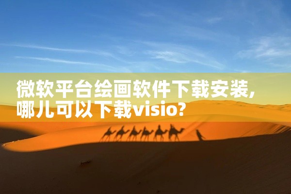 微软平台绘画软件下载安装