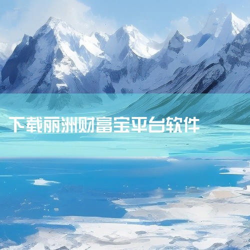 https://pan.baidu.com/s/1GCvfMLh2xIkdkw_rOecvVw?pwd=k33r 《[养基宝app官方下载安装最新][安卓版][2026最新版]》属于办公学习范畴的综合|