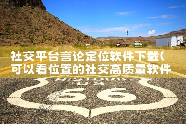 社交平台言论定位软件下载