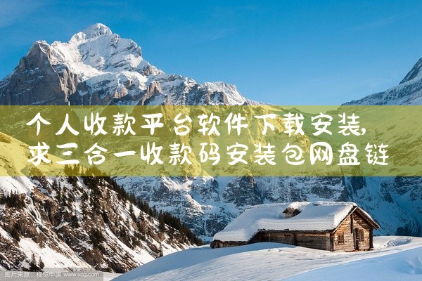 个人收款平台软件下载安装