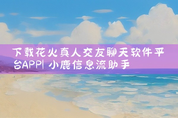 下载花火真人交友聊天软件平台APP