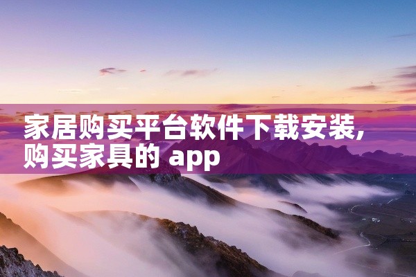 家居购买平台软件下载安装