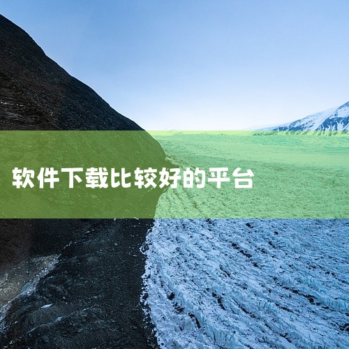 1. 手机应用商店:苹果App Store和安卓的各大应用商店,如华为应用市场、小米应用商店等。这里有海量的各类免费软件可供下载,涵盖游戏、社交、工具等多种类型。例如热门的社交软件微信、抖音等,在应用|