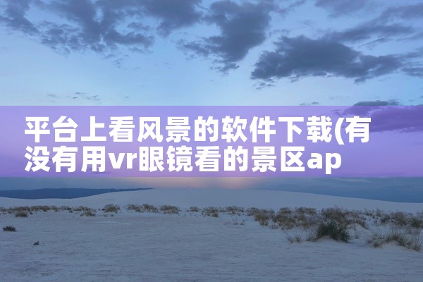 平台上看风景的软件下载