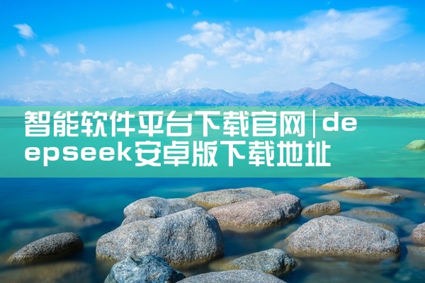 智能软件平台下载官网