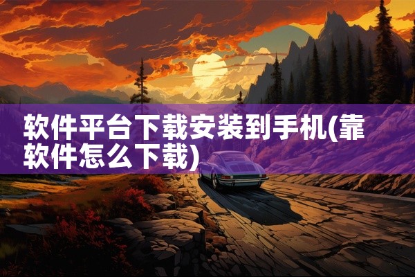 软件平台下载安装到手机