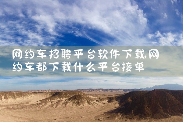 网约车招聘平台软件下载