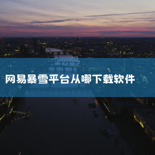 第一、 通过搜索功能检索战网，在搜索结果中找到官方网站。第二、 点击官网顶部的游戏，在弹出列表中找到下载。第三、 在下载页面翻到最底部，就能找到暴雪战网应用程序安装程序的下载按钮，这里可以选择Wind,