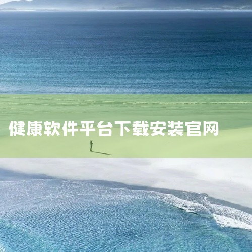 访问OPPO官网（https://support.oppo.com/cn/），在搜索栏输入“欢太健康”获取官方下载链接。官网提供软件详细介绍及兼容性说明，适合需要确认设备适配性的用户。下载前需确保网络|