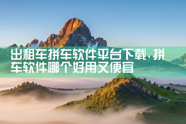 出租车拼车软件平台下载