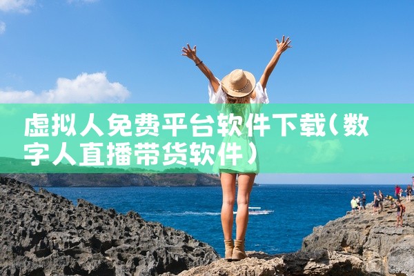 虚拟人免费平台软件下载