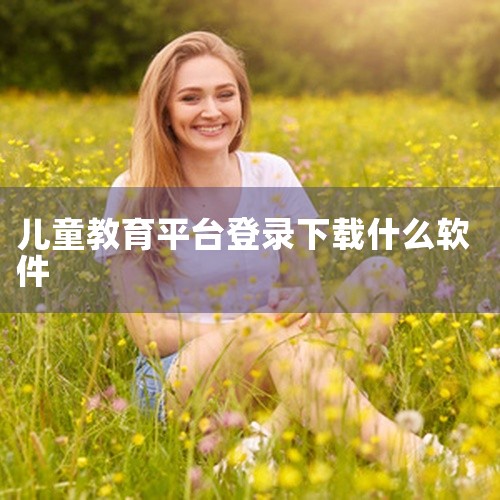 \x0a点击链接获取网盘资源:\x0a https://pan.baidu.com/s/1QKllwWJq8bM-JpVJwO-JqQ?pwd=jnwh\x0a 《春苗家长2026》是家校互动平台,帮,