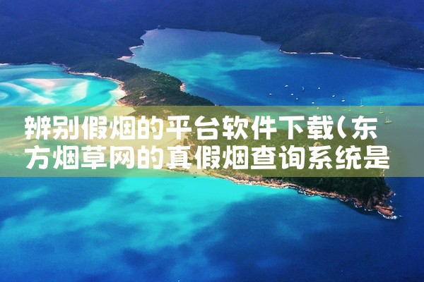 辨别假烟的平台软件下载