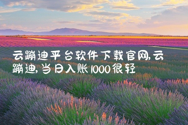 云蹦迪平台软件下载官网