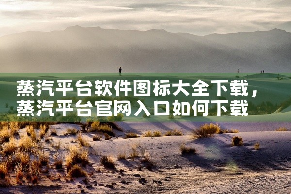 蒸汽平台软件图标大全下载