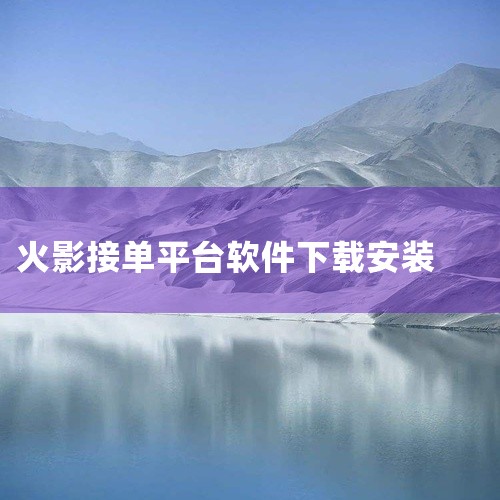 火影手游接单平台主要是代练通，代练价位不固定。以下为详细介绍：接单平台 代练通：目前火影忍者手游代练市场较为火爆，代练工作室和个人接单者大多选择在代练通平台接单。该平台具有两大优势：单子数量多：无需四|