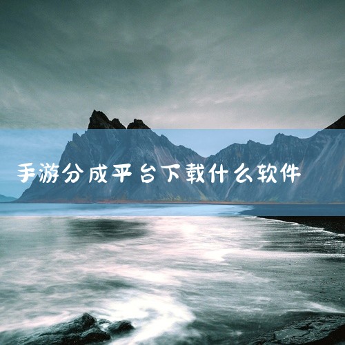 以下是一些支持软件下载试玩赚钱的平台：游赚盒子：作为老牌聚合型试玩APP，其任务类型丰富，涵盖新游首发、经典复玩、休闲闯关等，用户可通过完成试玩任务获得收益，支持微信、支付宝提现，适合追求任务多样性的,