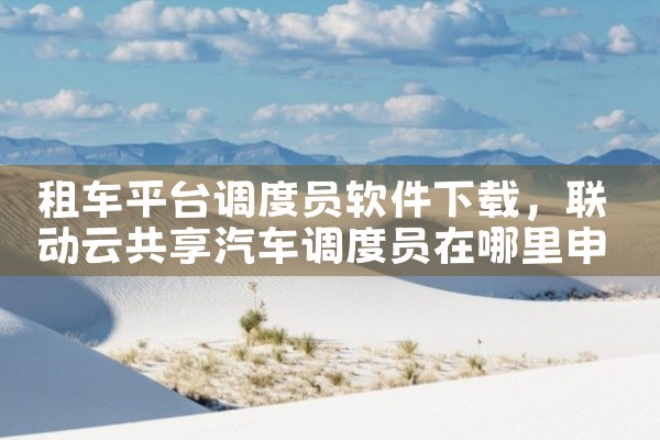 租车平台调度员软件下载