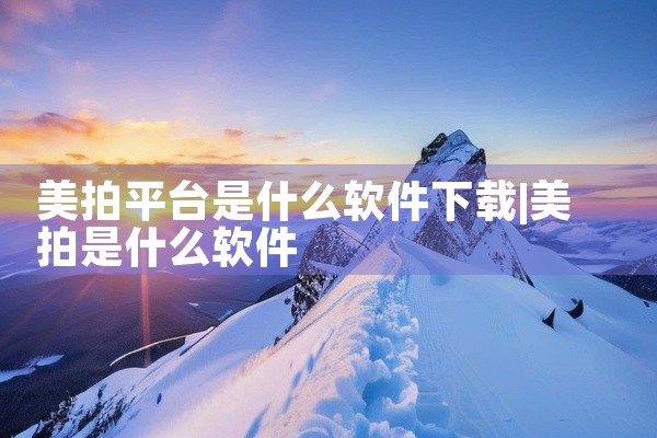 美拍平台是什么软件下载