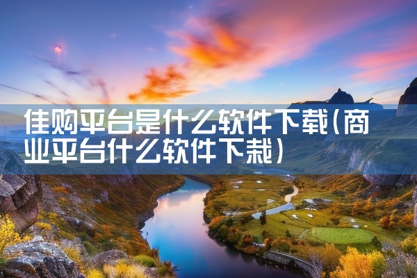 佳购平台是什么软件下载
