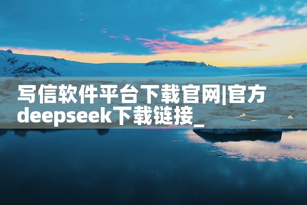 写信软件平台下载官网
