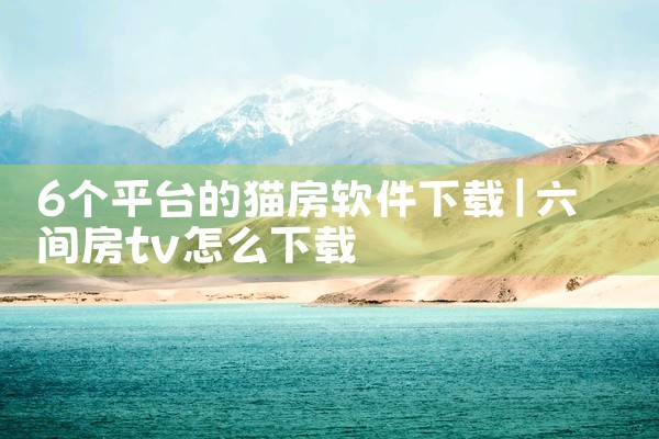 6个平台的猫房软件下载