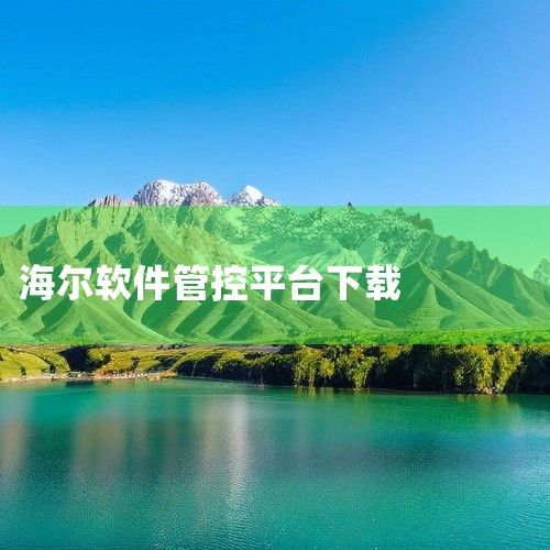 1、海尔智家APP：这是海尔集团的官方移动端应用，提供了一站式的全屋定制和5+7+n的成套智家场景解决方案，让用户可以体验全场景体验、全生态交互、全流程服务的可定制、可迭代的全新生活方式。2、海尔优家|