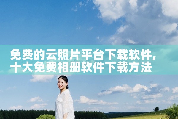免费的云照片平台下载软件
